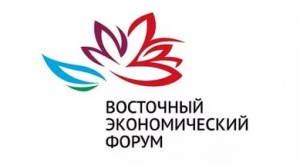 Восточный Экономический Форум (ВЭФ): 6-7 сентября 2017 г., г. Владивосток