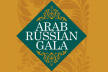 Первый Арабо-российский гала-вечер прошел в Дубае