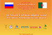 Российско-алжирский бизнес-форум и Вторая выставки российских товаров и услуг в Алжире