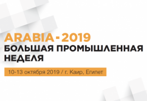 Международная промышленная выставка и форум «Большая индустриальная неделя Arabia 2019»