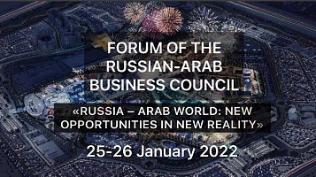  Заседание Российско-Арабского Делового Совета начнется уже через несколько дней