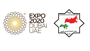 Заседание Российско-Арабского Делового Совета в рамках EXPO 2020 Dubai 